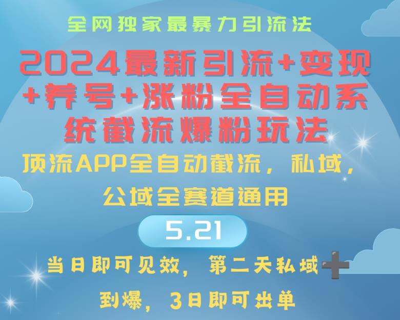 2024最暴力行为引流方法 增粉 转现 起号自动式系统软件涨粉游戏玩法-天天有课网