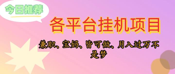 靠放置挂机，在家里平躺着轻轻松松月入了万，适宜新手爸妈学生族，欢迎大家个人工作室连接-天天有课网