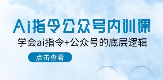 Ai指令-公众号内训课：学会ai指令+公众号的底层逻辑-天天有课网