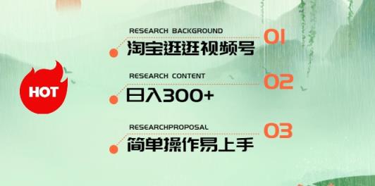 全新淘宝逛逛微信视频号，日入300 ，一人可三号，易操作上手快-天天有课网