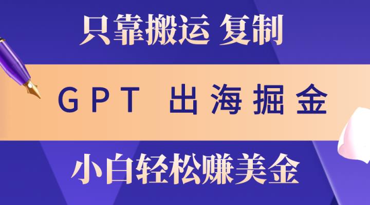 出航掘金队运送，赚外国人美元，月入3w ，只需GPT粘贴复制，新手也能玩转-天天有课网