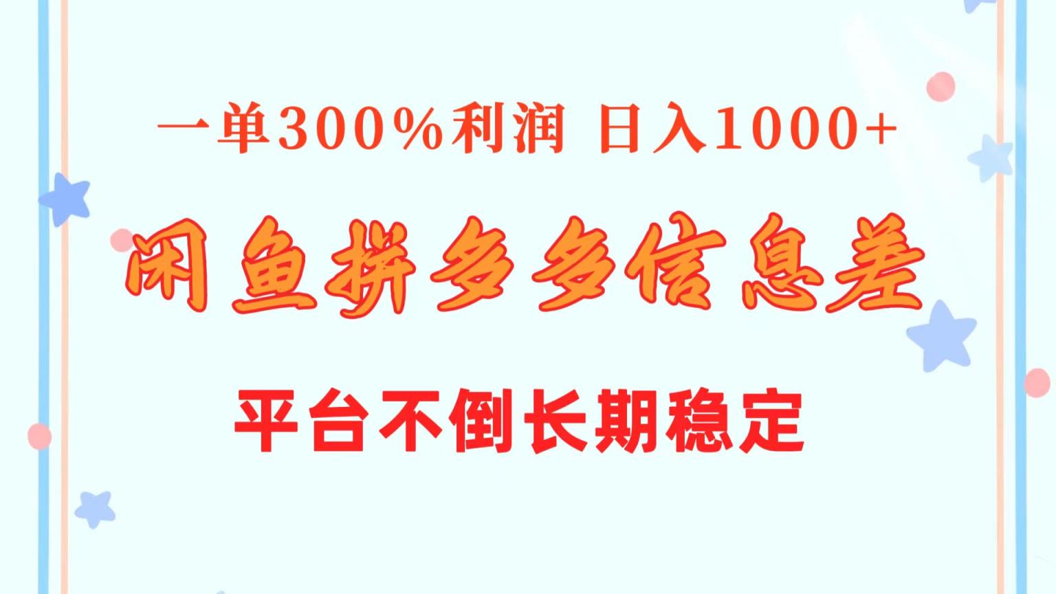 闲鱼平台相互配合拼多多平台信息不对称游戏玩法  一单300%盈利  日入1000   服务平台屹立不倒持续稳定-天天有课网