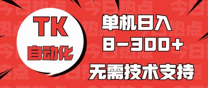 国外手机版本TK自动化技术，单机版盈利8~300 ，不用服务支持，新手入门都可实际操作-天天有课网