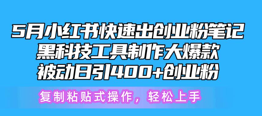 5月小红书的迅速出自主创业粉手记，高科技工具制作小红书爆款，拷贝式操…-天天有课网