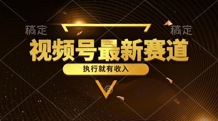 微信视频号全新品类，五分钟一条原创设计情感小故事，实行就会有收益-天天有课网