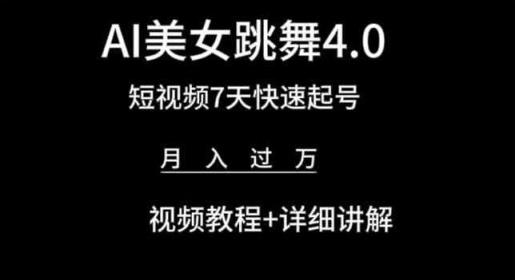 AI美女跳舞4.0，短视频7天快速起号，月入过万 视频教程+详细讲解【揭秘】-天天有课网