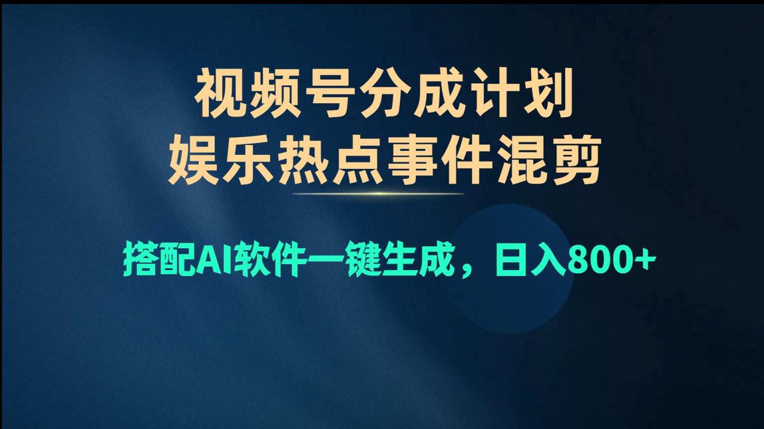 微信视频号爆品跑道，娱乐热点事情剪辑，组合AI手机软件一键生成，日入800-天天有课网