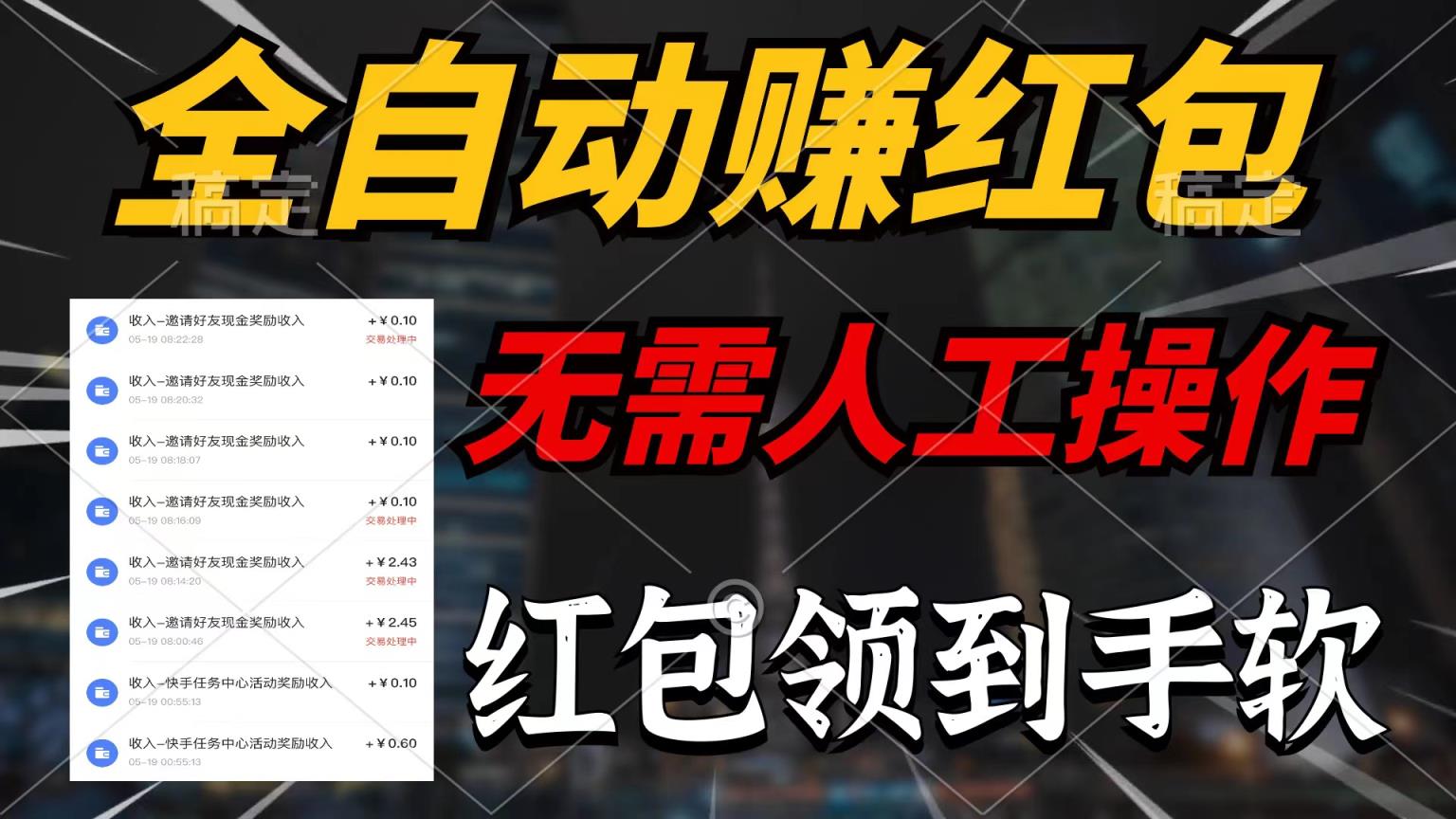 自动式领红包，无需实际操作，每天只需1min，大红包赚到手软-天天有课网