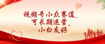 微信视频号冷门跑道，可长期运营，新手友善【揭密】-天天有课网