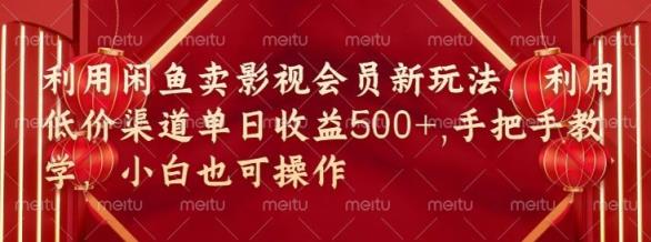 淘宝闲鱼视频会员新模式，廉价方式融合独家代理闲鱼平台养号法-天天有课网