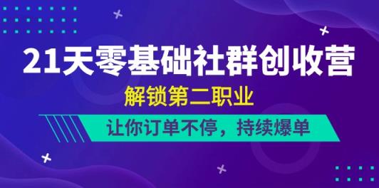 21天-零基础社群营销 增收营，开启第二职业，使你订单信息不断，不断打造爆款-天天有课网