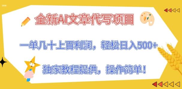 全新升级AI软文代写新项目，一单几十上百盈利，独家代理实例教程给予，使用方便!-天天有课网