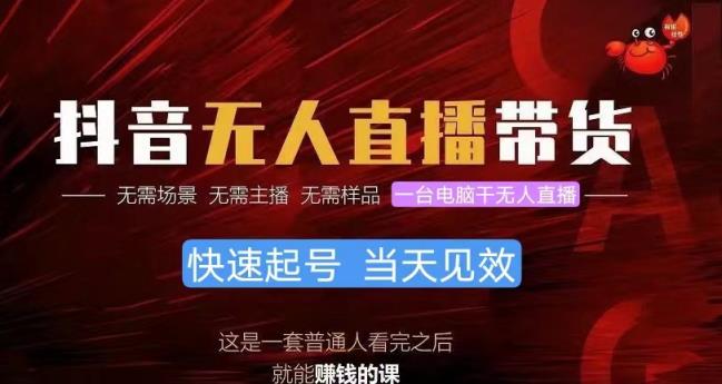抖音无人直播卖货，新手就能快速上手，从而实现月入上万的新项目-天天有课网