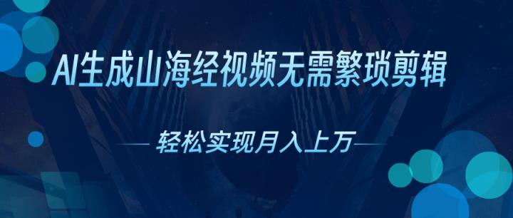 AI一键生成神话传说奇幻视频，轻轻松松月入了万，风口期赶紧-天天有课网