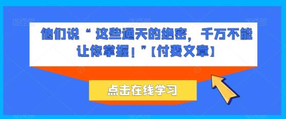 她们说 “ 这种封界的机密，一定不能让你把握! ”【付费文章】-天天有课网