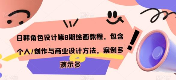 日韩角色设计第8期绘画教程，包含个人/创作与商业设计方法，案例多演示多-天天有课网