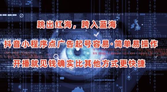 抖音小程序点广告项目，起号容易，简单易操作，开播就见有收益【揭秘】-天天有课网
