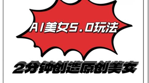 AI5.0玩法，2分钟创造原创视频，轻松引爆全平台流量，多种变现方式-天天有课网