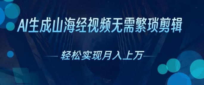 不用繁杂视频剪辑，AI形成神话传说短视频，获取流量真正实现月入上W-天天有课网