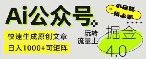Ai微信公众号掘金队4.0，轻松玩微信公众号微信流量主，快速生成原创文章内容，可引流矩阵【揭密】-天天有课网