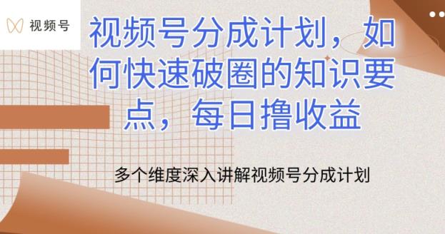 微信视频号分为方案，怎么才能出圈的重点知识，每日撸盈利【揭密】-天天有课网