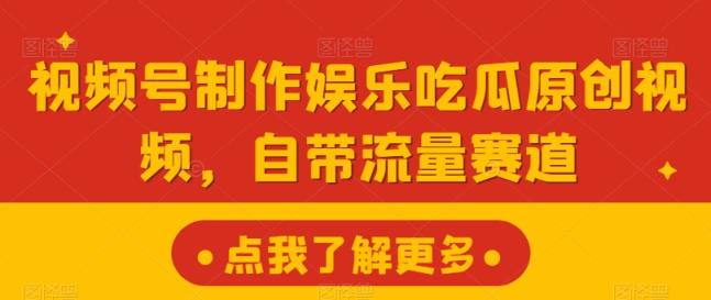 微信视频号制做游戏娱乐嗑瓜子原创短视频，自带光环跑道-天天有课网