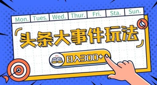 今日头条全新重大事件游戏玩法今日头条先发，可引流矩阵实际操作，运单号日入一两张【揭密】-天天有课网