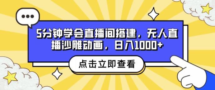 5min懂得直播间搭建，无人直播沙雕动画，日入1k-天天有课网