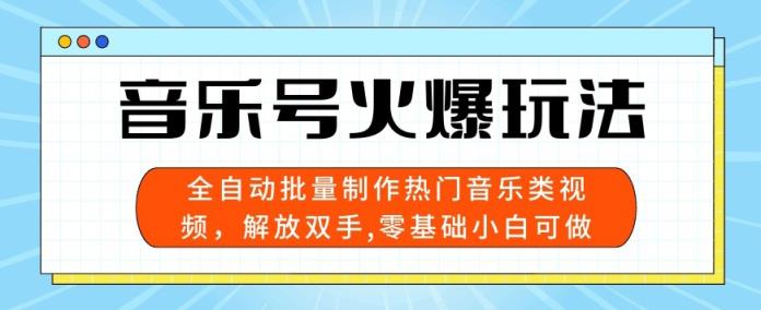 音乐号受欢迎游戏玩法，自动式大批量制做热门歌曲类视频，解锁新技能，零基础小白可做，多平台分发-天天有课网