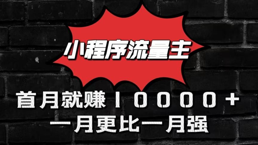 小程序流量主首月就赚10000+，一月更比一月强！小本创业首选-天天有课网