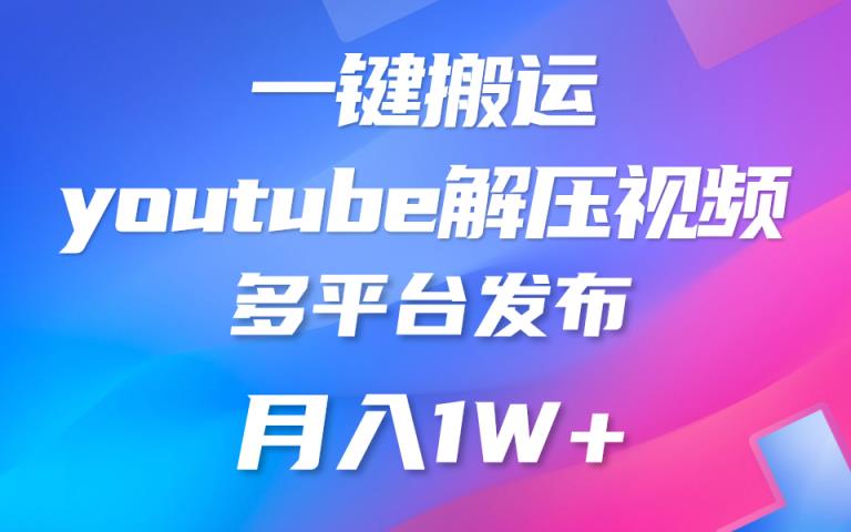 一键搬运YouTube解压助眠视频 简单操作月入1W+-天天有课网