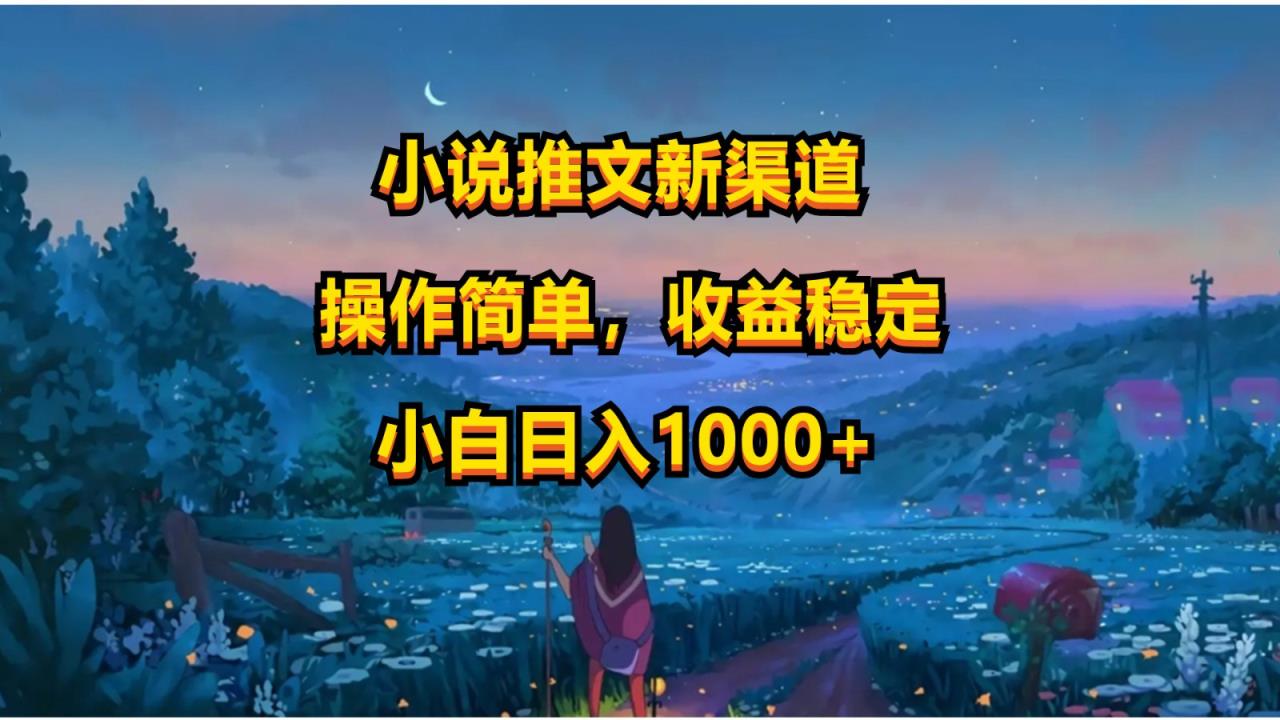 小说推文新玩法，操作简单，收益稳定，日入1000+-天天有课网