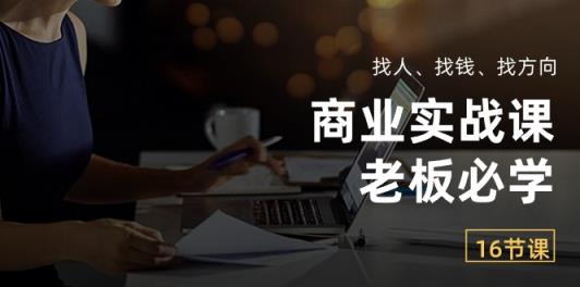 商业实战课【老板必学】：找人、找钱、找方向-天天有课网