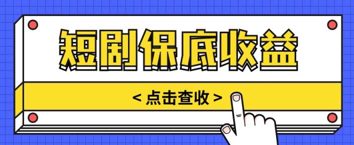 短剧推广保底活动3.0，1条视频最高可得1.5元，多号多发多赚【视频教程】-天天有课网
