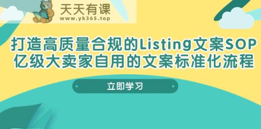 打造高质量合规Listing文案SOP，亿级大卖家自用的文案标准化流程-天天有课网