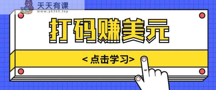 手动式短信验证，每天多资金投入几小时，都可以轻松得到两三千元收入-天天有课网