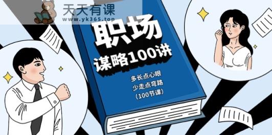 初入职场智谋100讲：多长点心眼，少走点坑-天天有课网