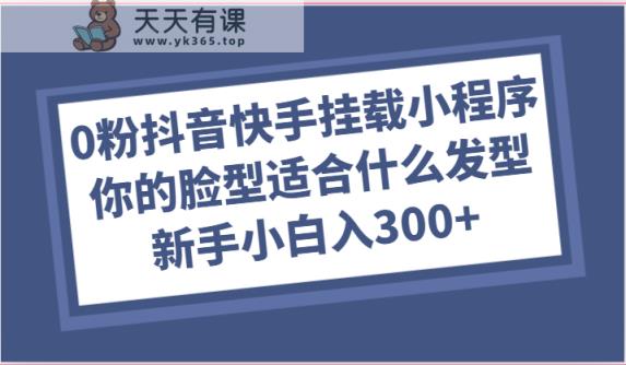 0粉抖音和快手初始化微信小程序，你脸型适合的发型游戏玩法，新手入门日入300-天天有课网