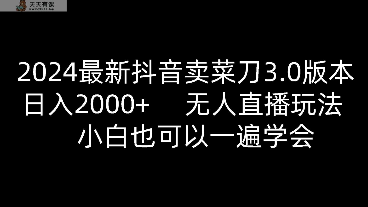 2024全新抖音卖切菜刀3.0版本号，日入2000 ，没有人直播玩法，新手还可以一遍懂得-天天有课网