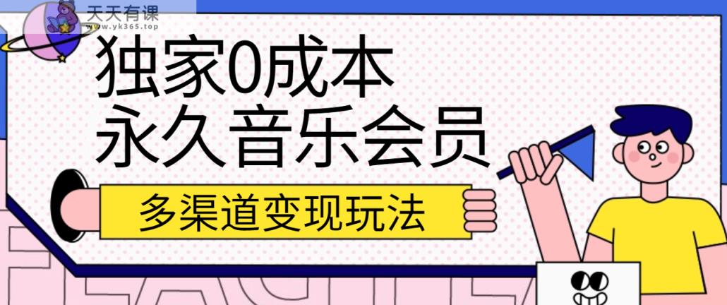 独家代理0成本费永久性音乐会员，多种渠道转现游戏玩法【实际操作实例教程】-天天有课网