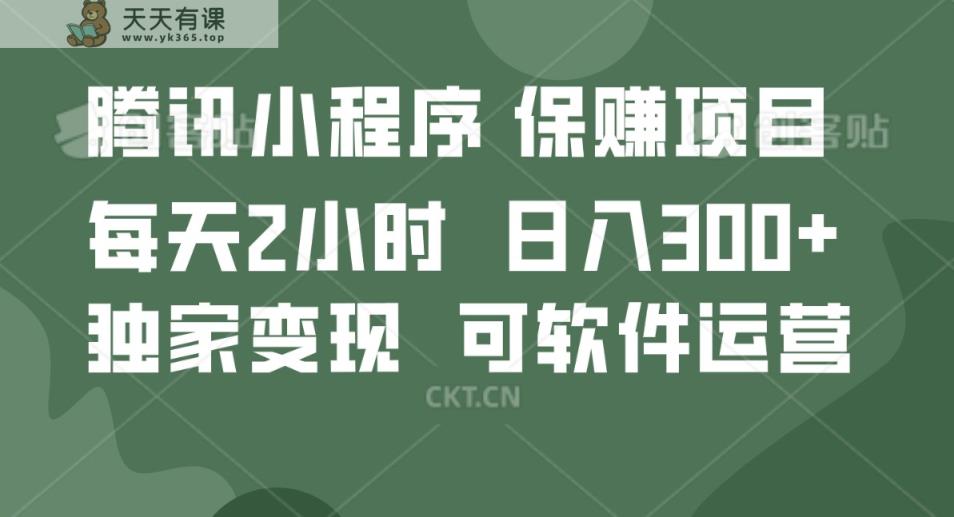 腾讯官网新项目，可软件自动经营，平稳有保证，工作时间自由，永久性售后服务，日均盈利100-500-天天有课网