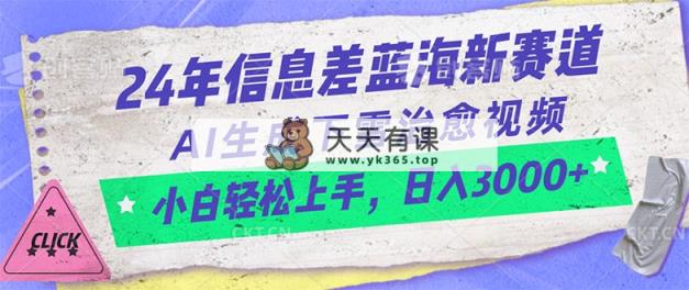 24年信息不对称瀚海新生态，AI形成降雪痊愈短视频 新手快速上手，日入3000-天天有课网