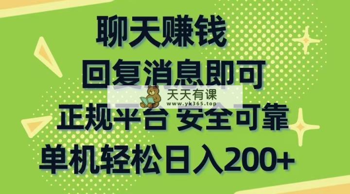 聊天赚钱，零门槛平稳，手机购物网靠谱手机软件，单机版轻轻松松日入200-天天有课网