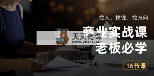 商业服务实战演练课【老总必会】：请人、挣钱、找方向-天天有课网