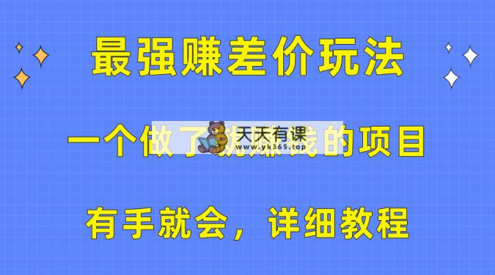 一个做了也挣钱的项目，最牛赚取差价游戏玩法，两双手便会，详尽实例教程-天天有课网