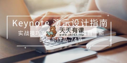 Keynote 演试-设计准则，实战经验实例，作出令人耳目一新的演试著作-74节-天天有课网