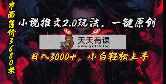 连载漫画小说推文2.0游戏玩法，单日最大3000 ，ai自动式产出率，可以参加中视频…-天天有课网