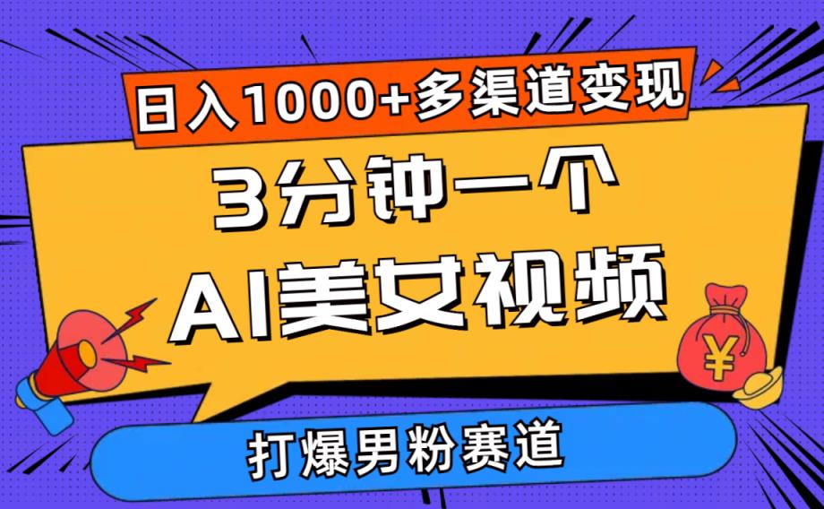 3min一个AI美女丝袜，打穿粉丝总流量，日入1000 多种渠道转现，简单暴力，…-天天有课网