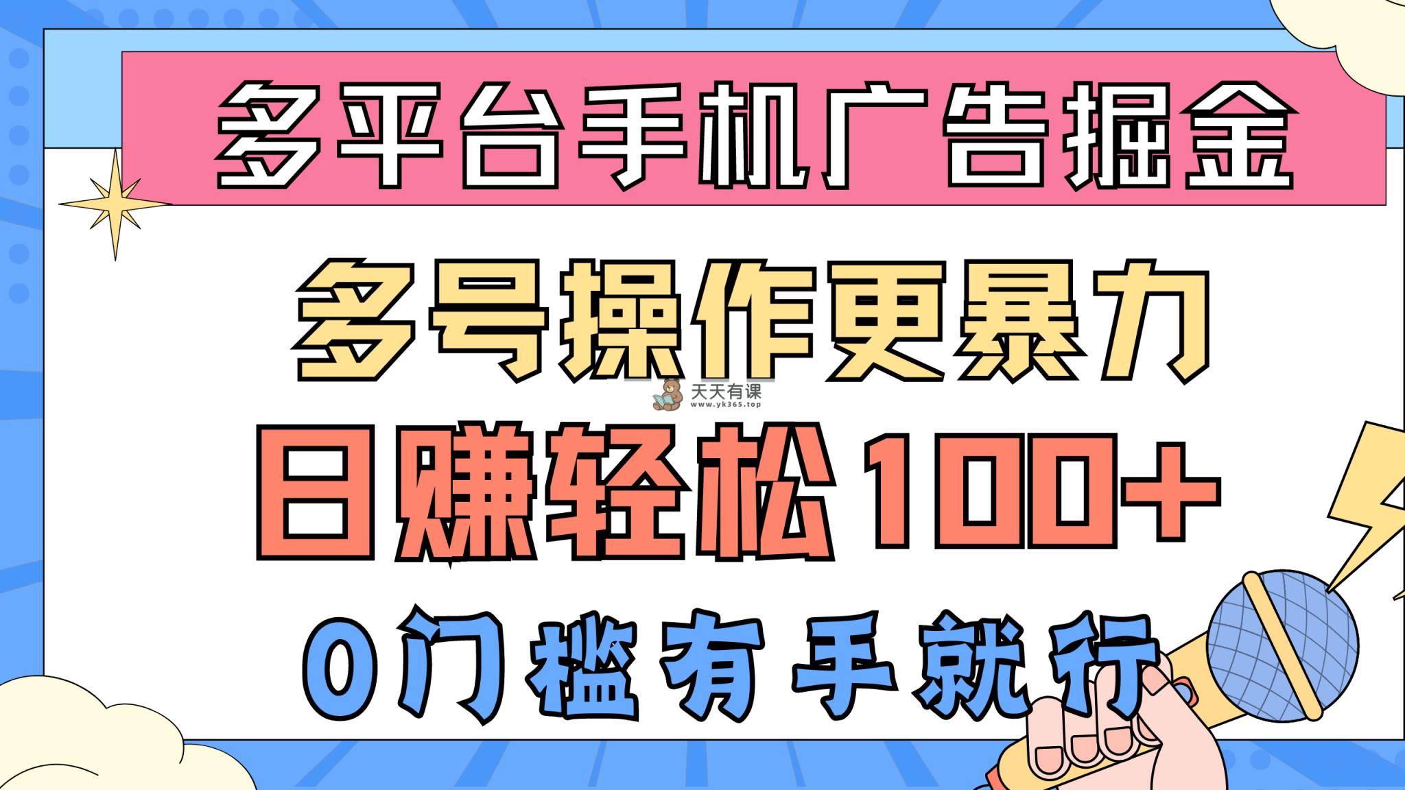 全平台手机广告掘， 多号实际操作更暴力行为，日赚轻轻松松100 ，0门坎有手就行-天天有课网