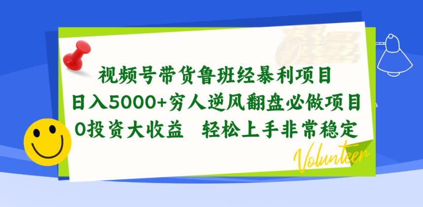 视频号带货鲁班经赚钱项目，日入5000 ，穷光蛋让二追三必做工程，0项目投资…-天天有课网